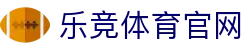 乐竞·体育 (Lejing)官方网站｜游戏娱乐内容专区